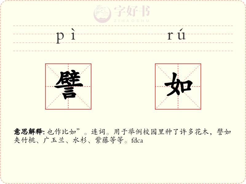 譬如