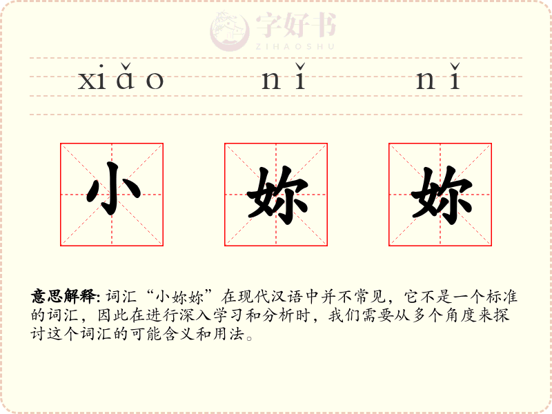 小妳妳