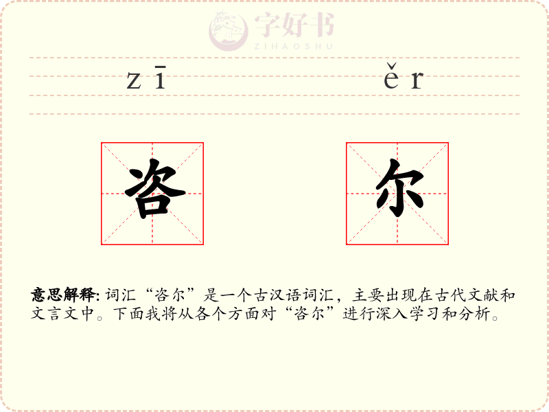 咨尔