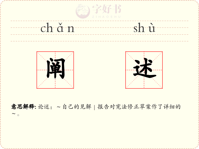 阐述