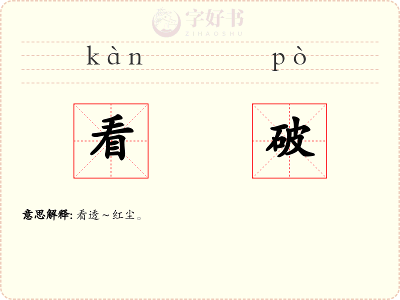 看破