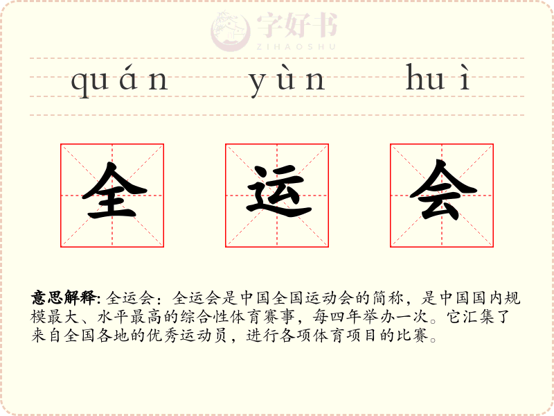全运会