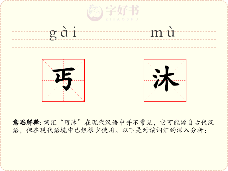 丐沐