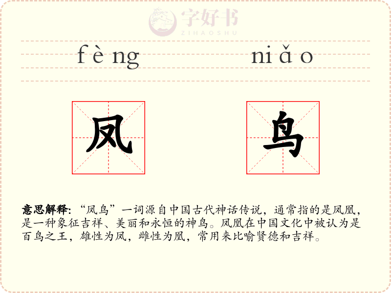 凤鸟
