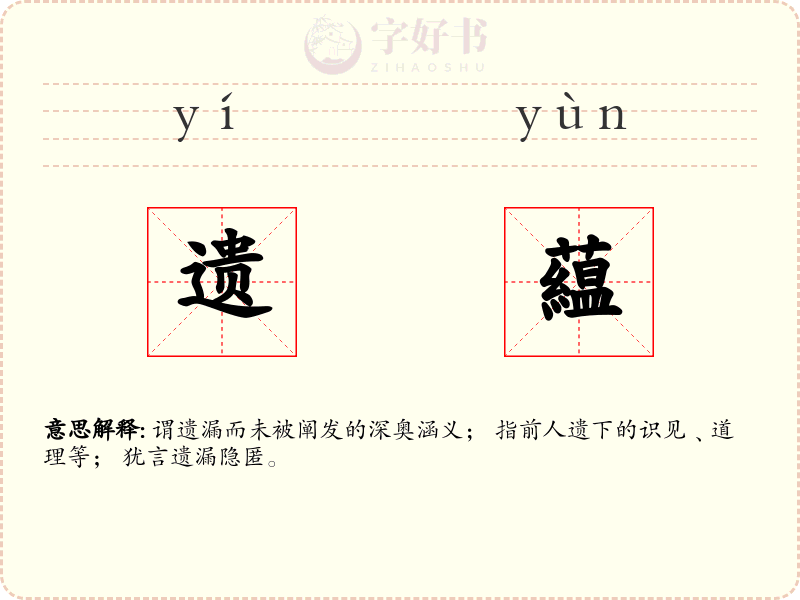 遗藴