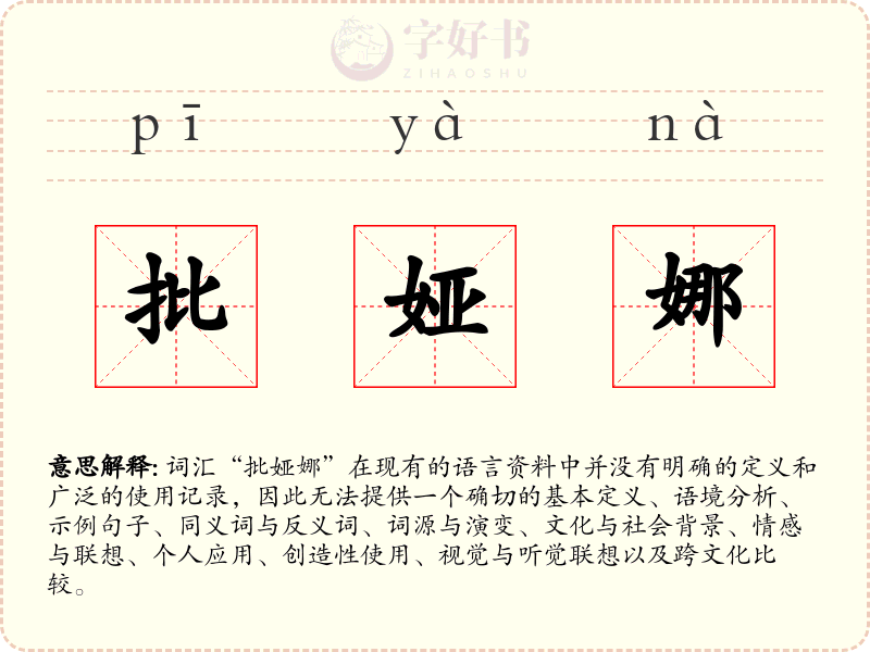 批娅娜