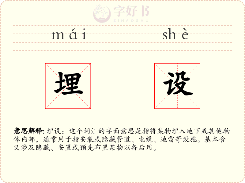 埋设