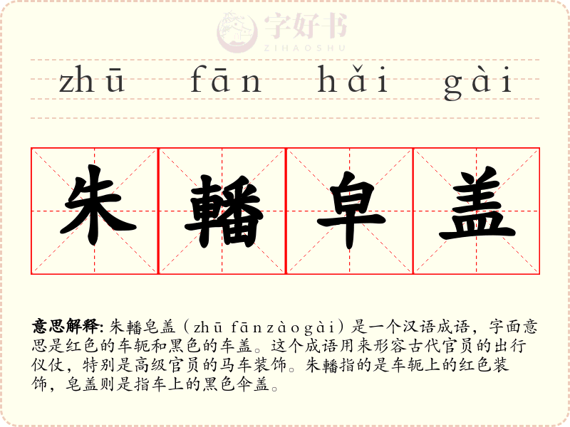 朱轓皁盖