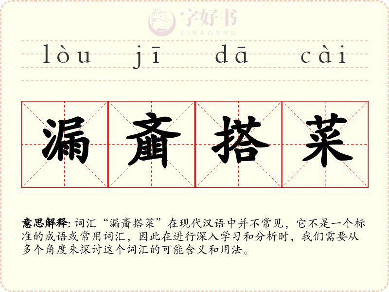 漏齑搭菜