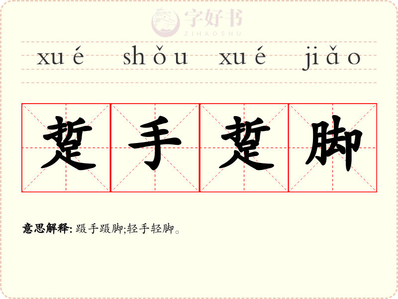 踅手踅脚
