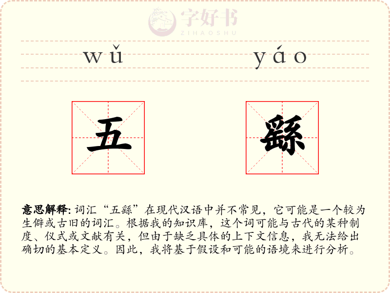 五繇