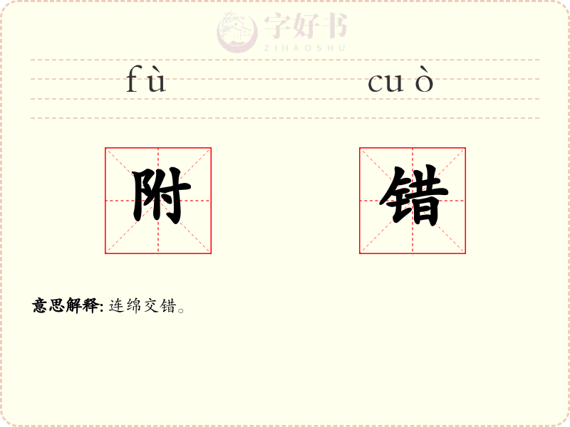 附错