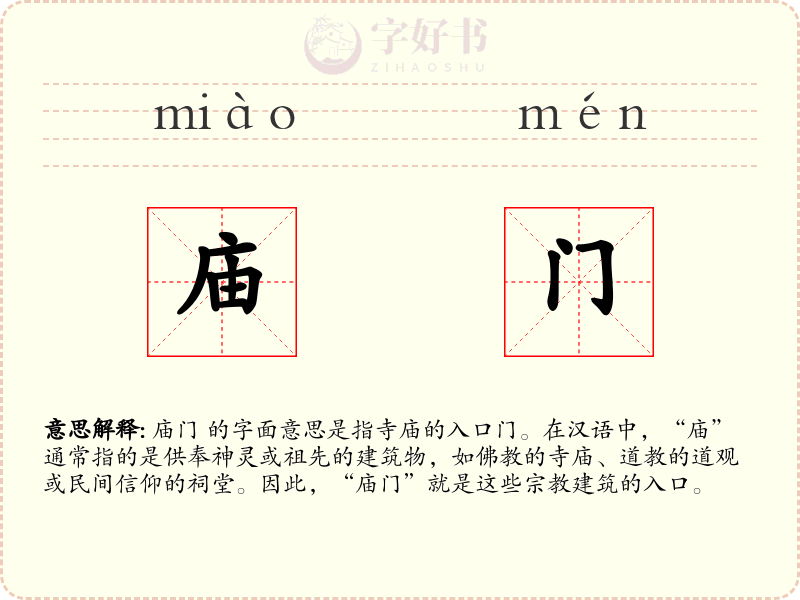 庙门