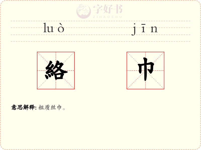 絡巾
