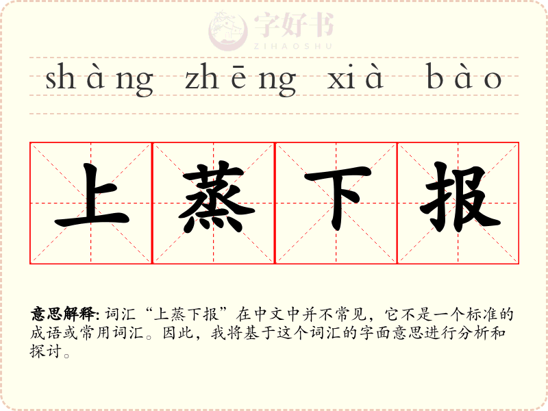 上蒸下报