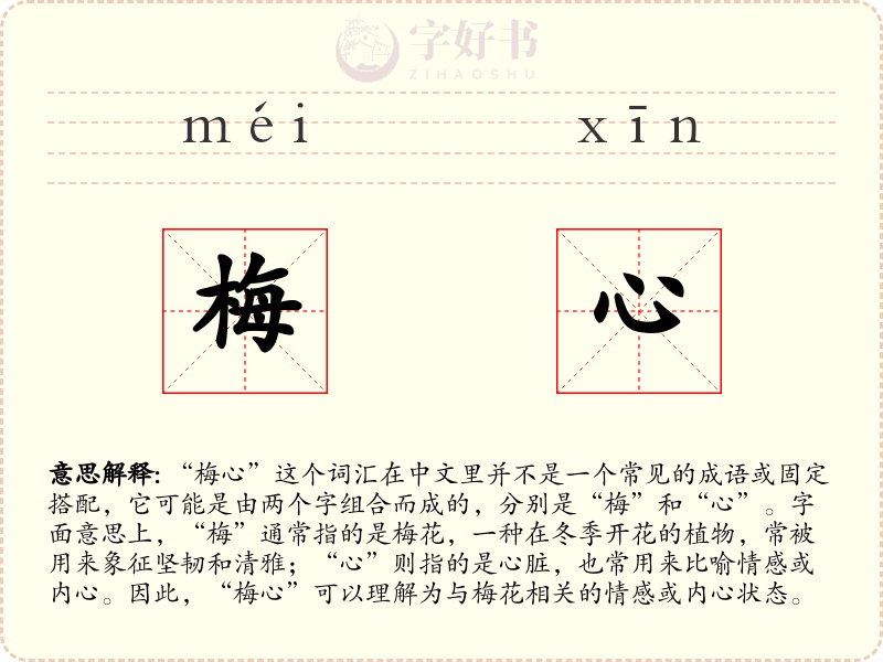 梅心