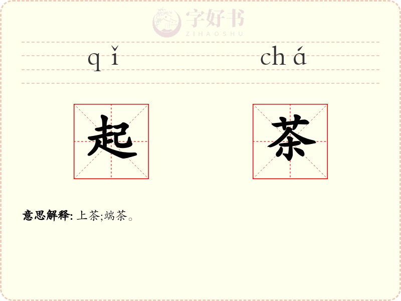 起茶