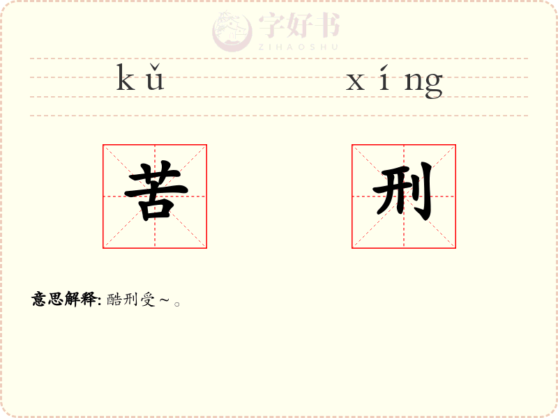 苦刑