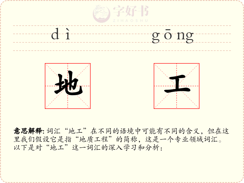 地工