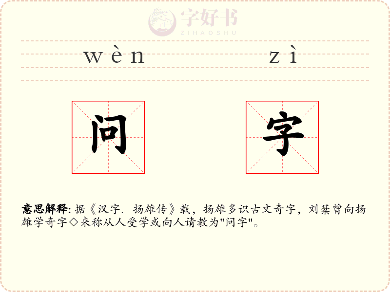 问字