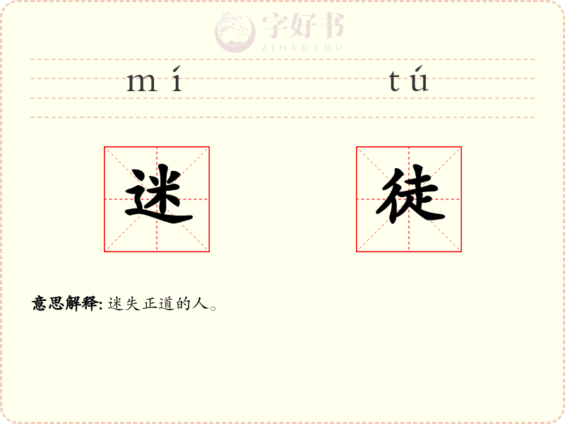 迷徒