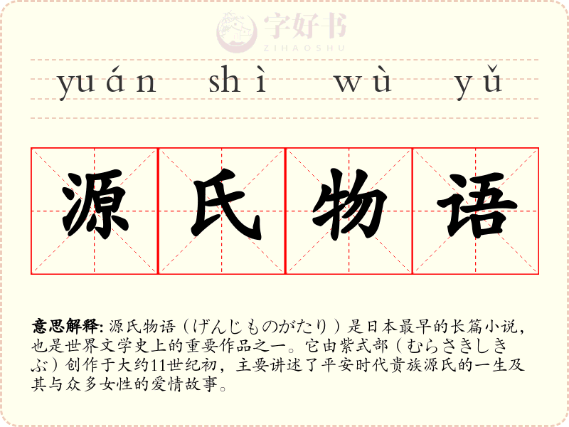 源氏物语