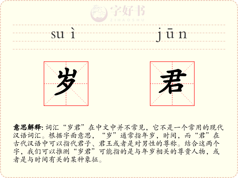 岁君