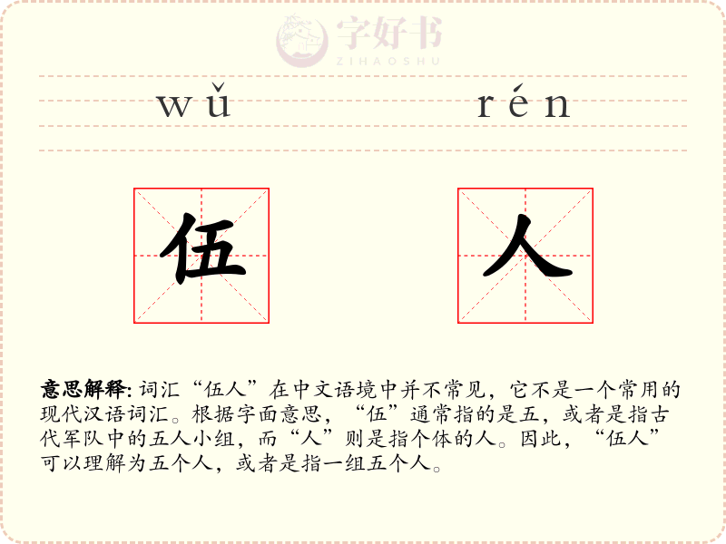 伍人