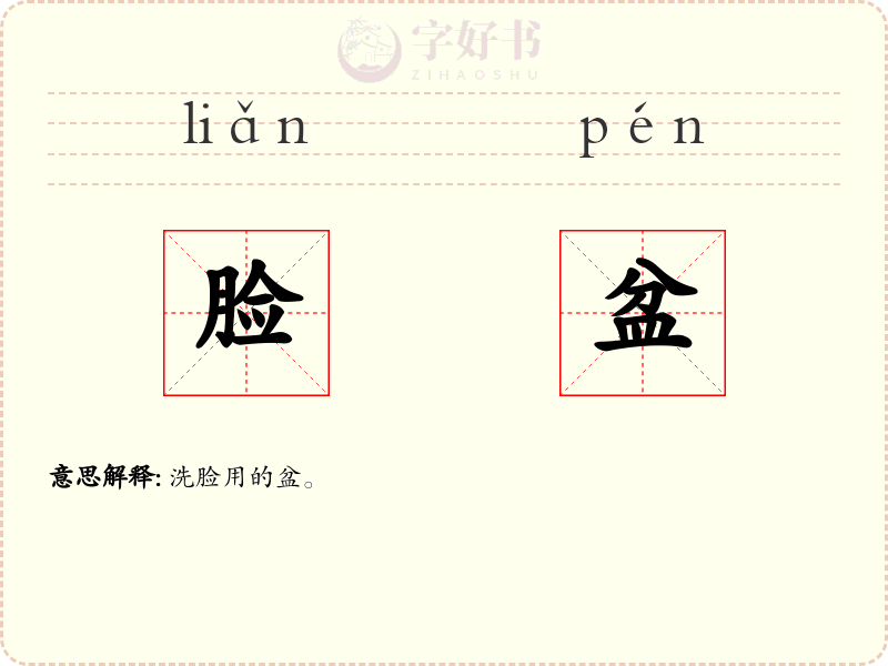 脸盆
