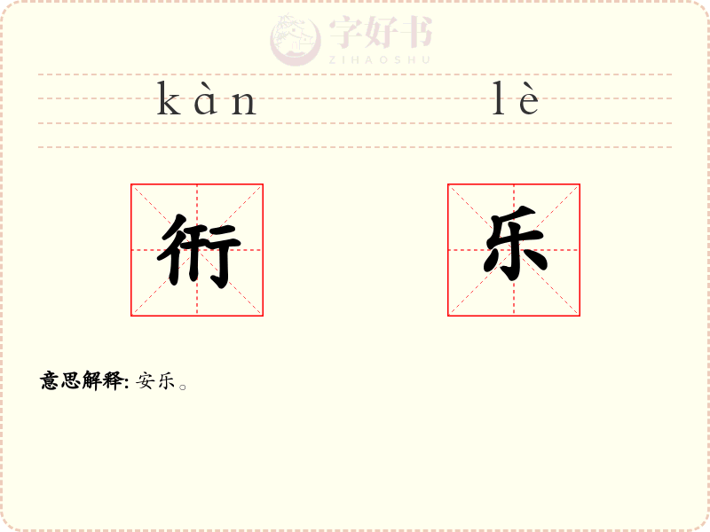 衎乐