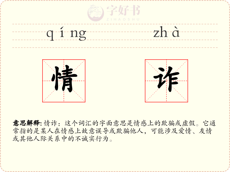 情诈