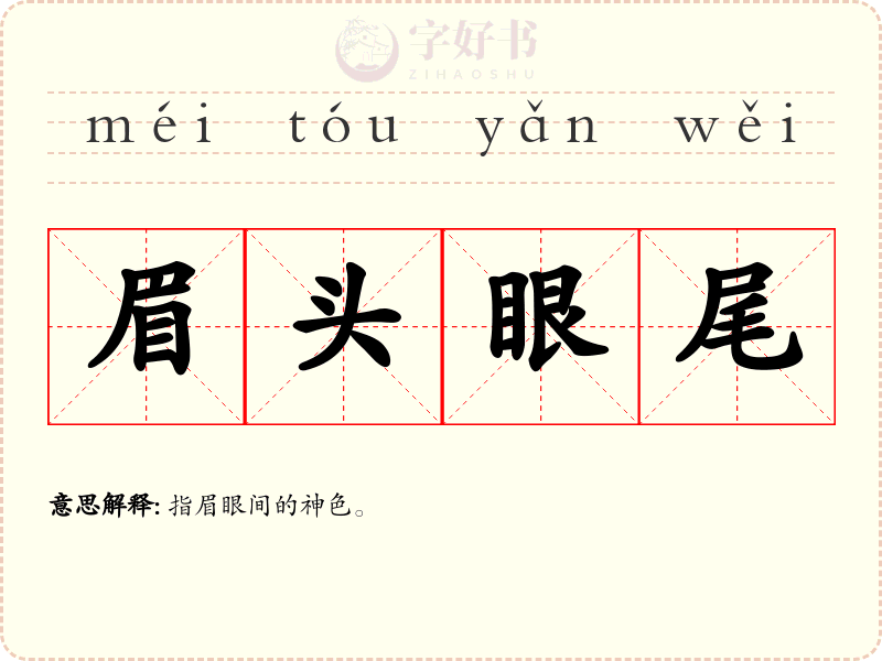 眉头眼尾