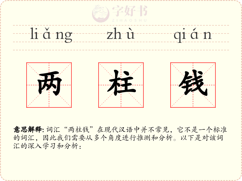 两柱钱