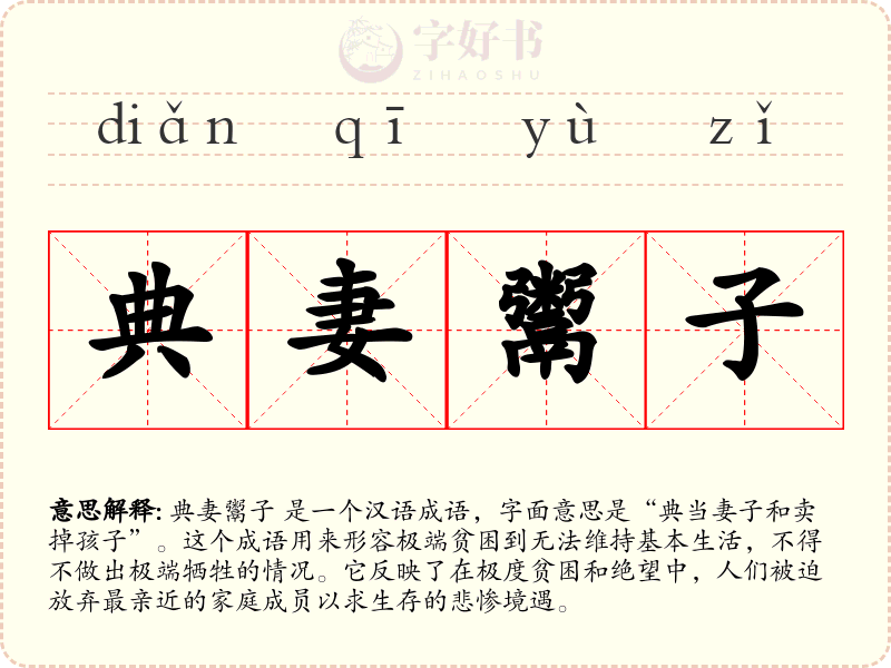 典妻鬻子