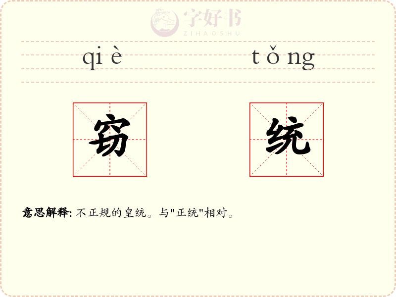 窃统
