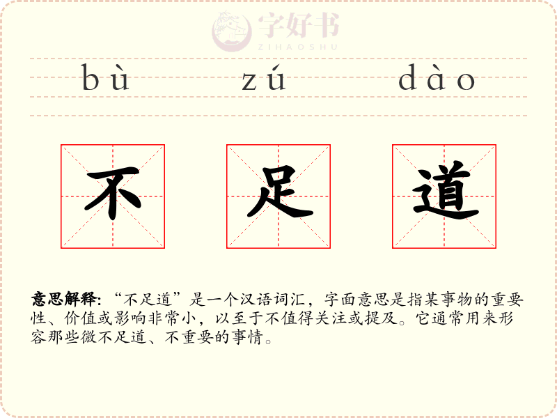 不足道