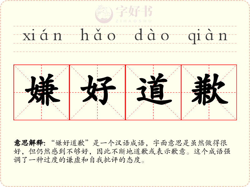 嫌好道歉
