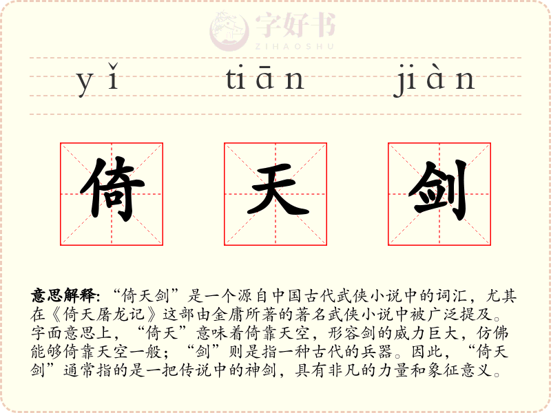 倚天剑