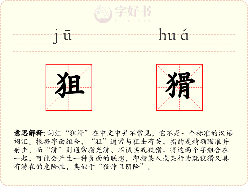 狙猾