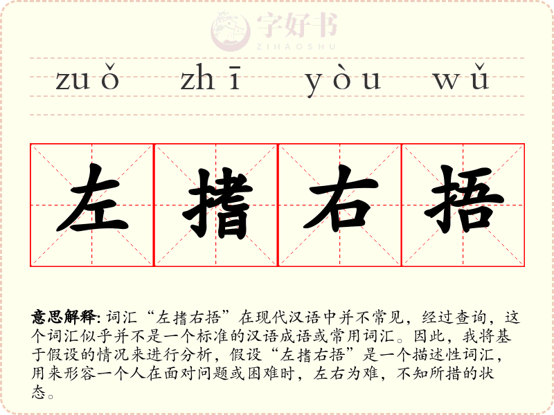 左搘右捂