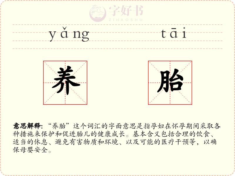 养胎