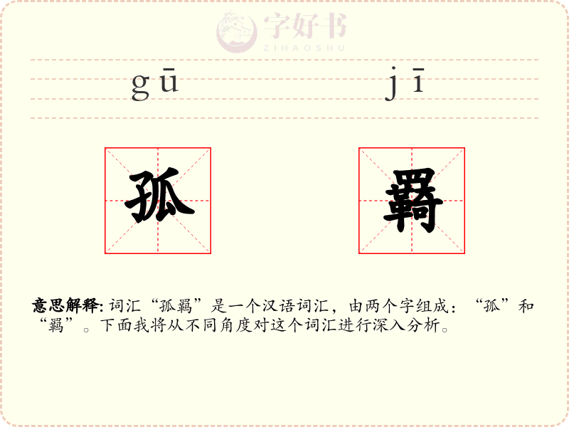 孤羇