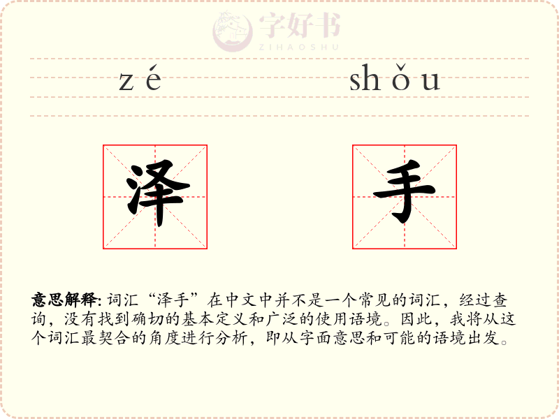 泽手