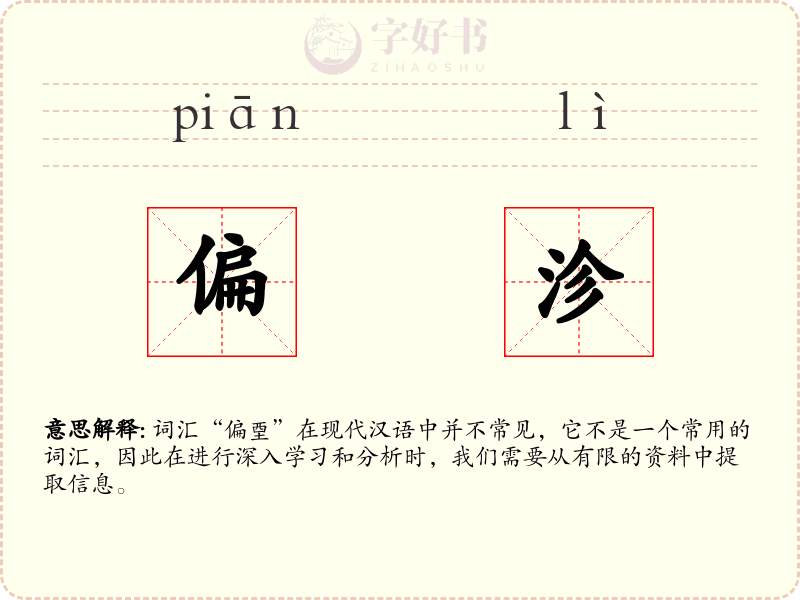 偏沴