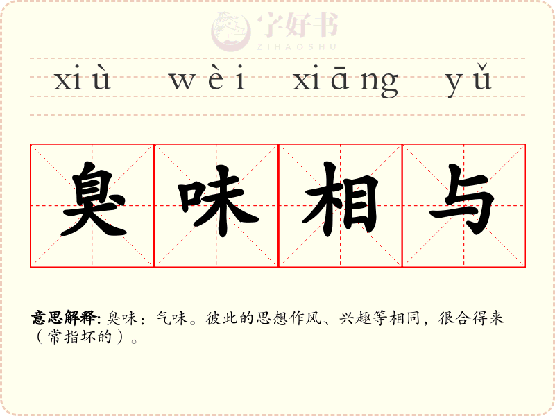 臭味相与