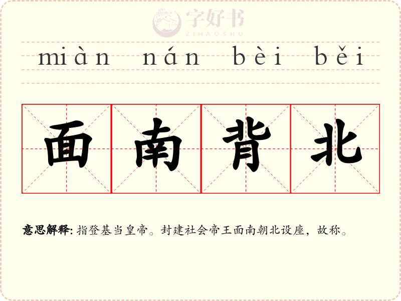 面南背北