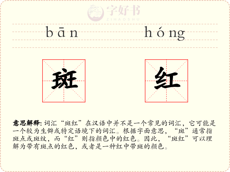 斑红