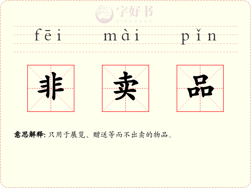 非卖品