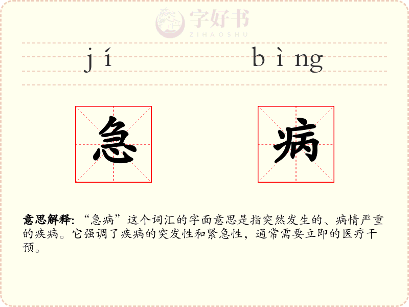 急病