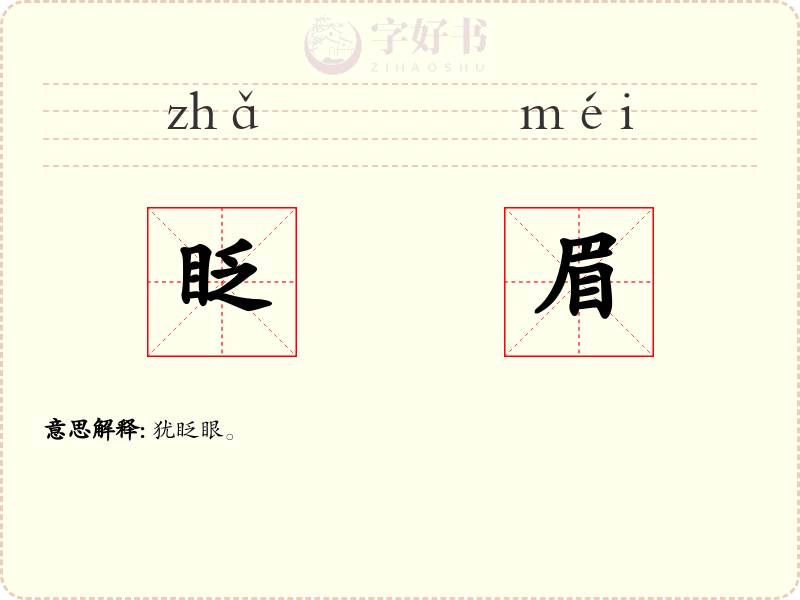 眨眉